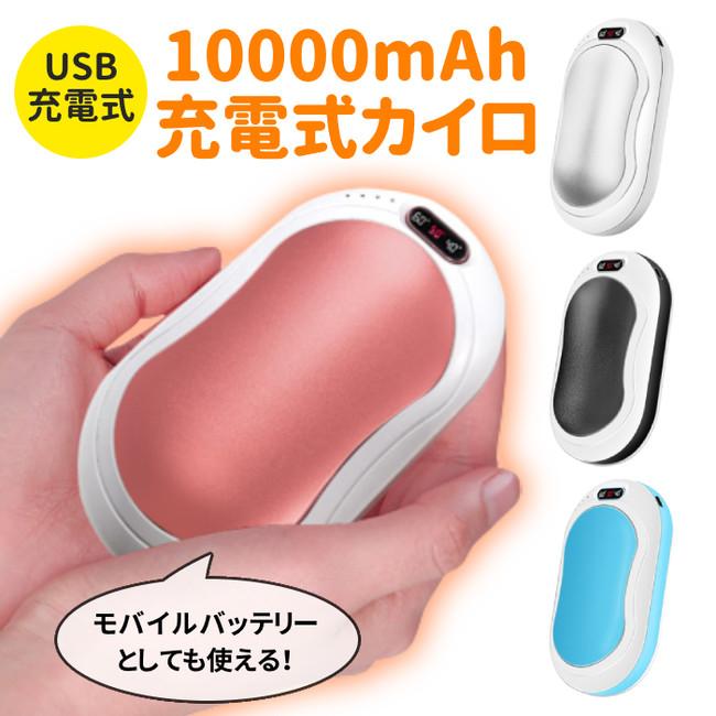 3段階温度調節可能！「充電式カイロ 10000mAh 全4色 」が本日から販売開始します。 