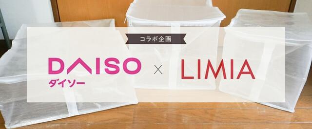 [Daiso x Limia] The storage box with a lid is rich in size!Transparent, easy to organize with handle