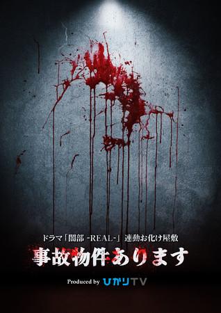 Haunted house "There is an accident property" linked to the Hikari TV horror drama "There is an accident property" 3/11 (Fri) for a limited time to MIXALIVE TOKYO (Ikebukuro)!
