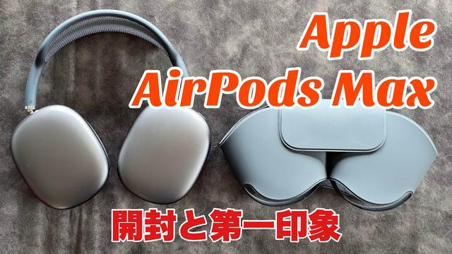 AirPods MaxになぜU1チップが入っていないか？