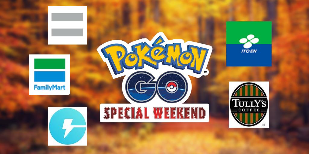 
 ポケモンGO 12月のスペシャルウィークエンド、参加券の取得方法一覧。締め切りに注意