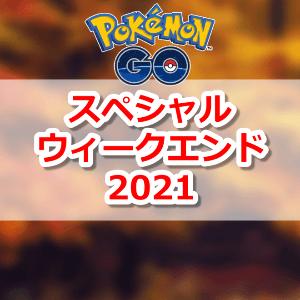 
 ポケモンGO 12月のスペシャルウィークエンド、参加券の取得方法一覧。締め切りに注意 