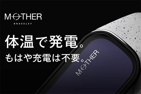 体温で発電、充電不要で使える活動量計「MOTHER Bracelet」