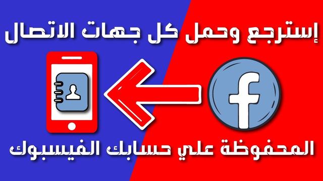 Contacts and retrieve them by Facebook and Google