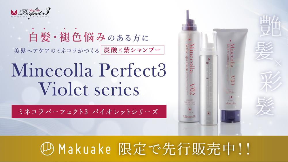 美髪ヘアケアMinecolla（ミネコラ）の新商品！炭酸×紫シャンプーをMakuakeにて先行販売