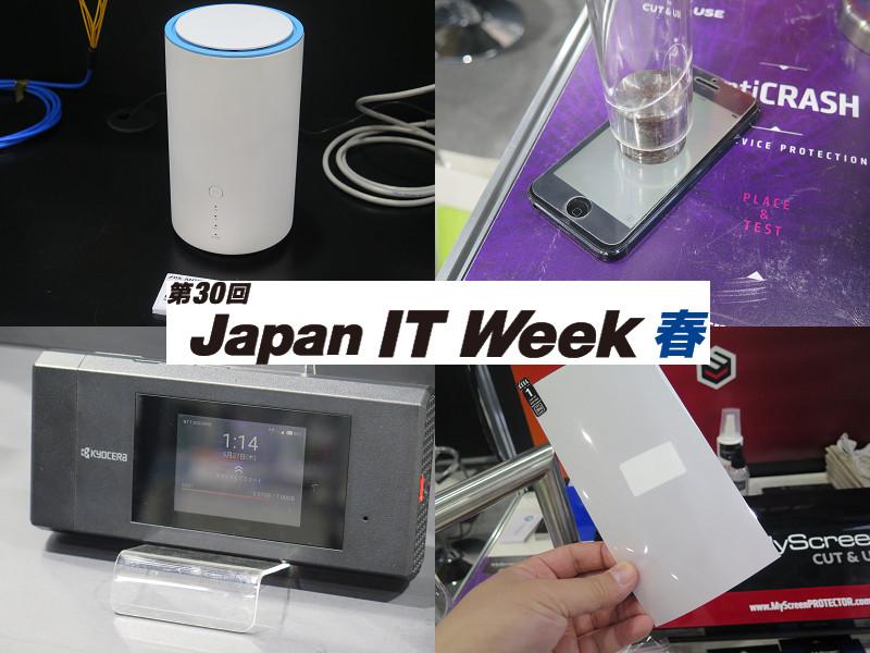 第31回 Japan IT Week 春で見つけたモバイル関連アイテムを一気に紹介！ポーランド発のスクリーンフィルムや5G対応ホームルーターなど【レポート】 - S-MAX