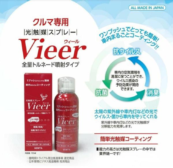 【東海電子】＜クルマ専用＞光触媒スプレーVieer（ウィール）全量トルネード噴射タイプ10月27日販売開始のお知らせ