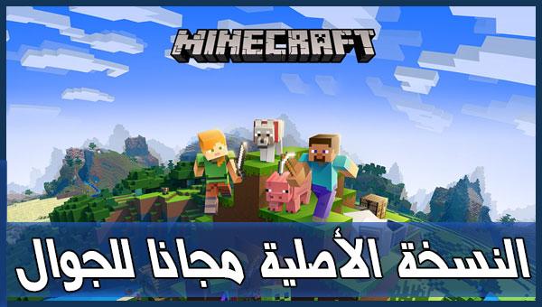 العب الآن.. Direct link to play Minecraft game Minecraft علي أجهزة الأندرويد والايفون والكمبيوتر 