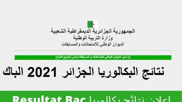 The method of obtaining the results of Bakal 2021 in Algeria with the registration number in all the states of Algeria