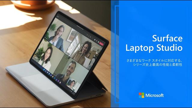 興味津々。2in1でパワフルなWindowsノートPC｢Surface Laptop Studio｣が3月1日から国内発売開始 