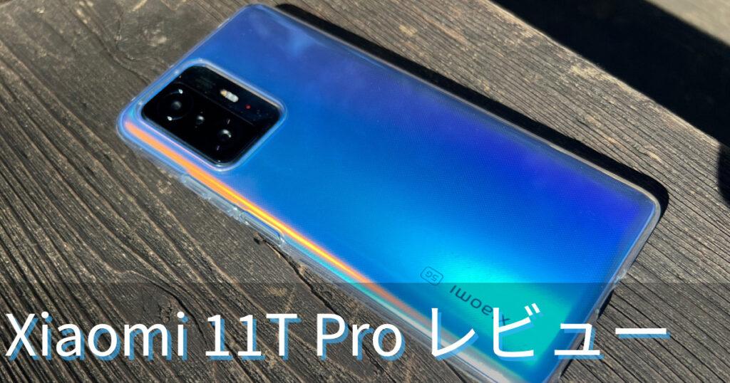 【レビュー】Xiaomi 11T Proは完璧！夜の充電習慣から解放！基本性能、画面、音も高水準！ 