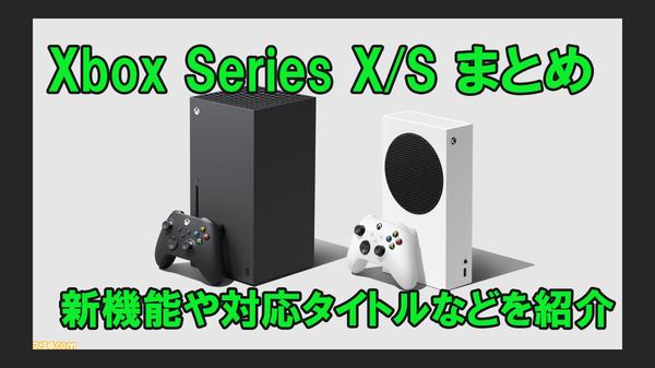 【Xbox Series X/Sまとめ】最新技術を盛り込んだ次世代機の特徴、魅力を総力特集！