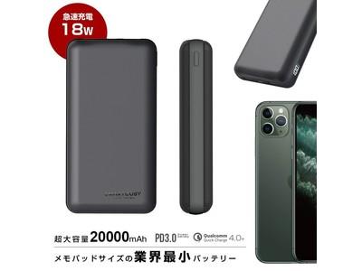 急速充電QC/PD対応 コンパクトサイズで大容量20000mAh搭載のモバイルバッテリー『SMARTCOBY20000 18W』の期間限定セールを開催 