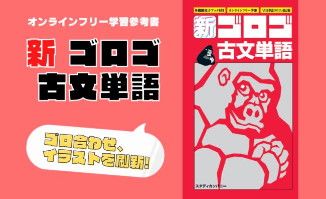 「新・ゴロゴ古文単語」9月12日発売！受験生全員に参考書プレゼントキャンペーンを実施します