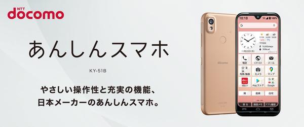 NTTドコモ、5G対応のシニア向け「あんしんスマホ KY-51B」を発表！6.1インチ大画面とやさしい操作性で京セラが開発。2022年2月以降に発売 - S-MAX