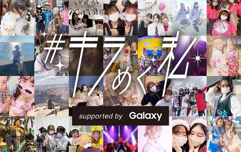 次世代の主役 自分を輝かせて生きるZ世代を応援！Galaxy×チームシンデレラ SNS特別企画“「＃キラめく私」プロジェクト”