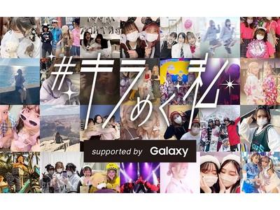 次世代の主役 自分を輝かせて生きるZ世代を応援！Galaxy×チームシンデレラ SNS特別企画“「＃キラめく私」プロジェクト” 