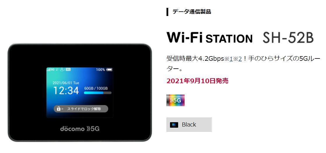 ドコモの5Gルータ「Wi-Fi STATION」は9月10日発売、価格は35,640円 