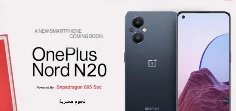 مواصفات ومزايا أحدث هاتف OnePlus Nord N20 مناسب للألعاب الثقيلة خفيف وسريع وسعر مناسب 