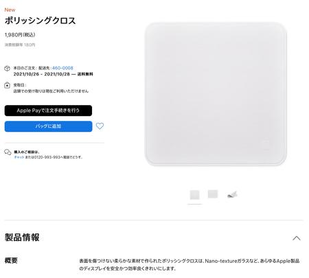 単体販売が始まった「ポリッシングクロス」、11月末まで売り切れ