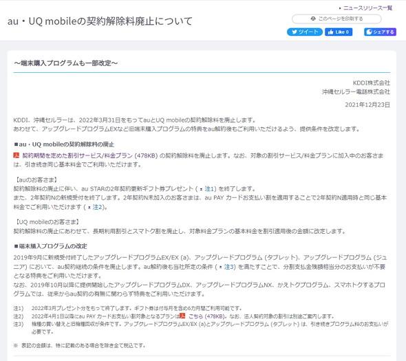 auとUQ mobileの「契約解除料」は2022年3月31日をもって廃止　一部の端末購入プログラムも条件変更