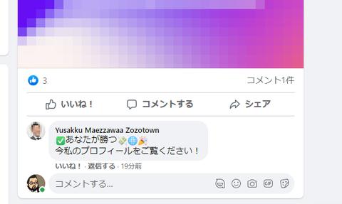 元ZOZO前澤氏の「お金配り」に参加したつもりが……Facebookで起こっている詐欺に注意