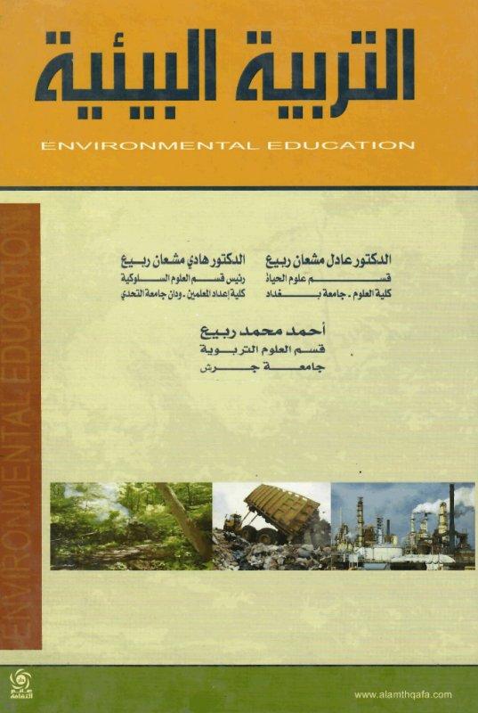 الوعي البيئي في لبنان: إشكالية العلاقة بين وسائل الإعلام والجمعيات البيئية(*) - CAUS - مركز دراسات الوحدة العربية