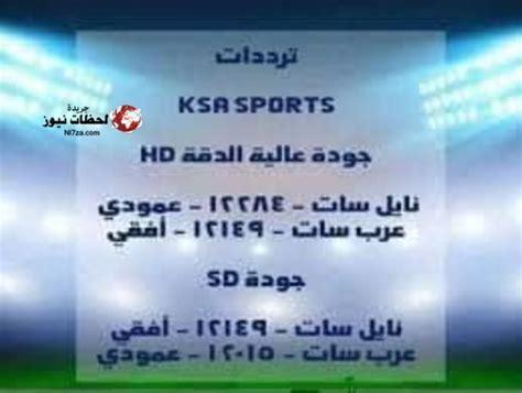 The frequency of the new high-quality Saudi sports channels 2022 – “ title=