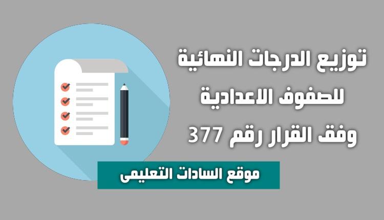 Total Second Preparatory Grade 2022 وتوزيع الدرجات 