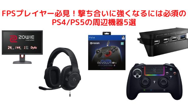 A must for all FPS players! 5 essential PS4/PS5 peripherals to become strong in shootouts