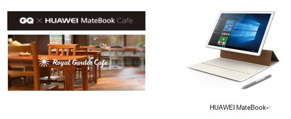 『HUAWEI MateBook』、『HUAWEI P9』などの新製品が体験できる「『GQ JAPAN』 × HUAWEI MateBook Cafe」開催
