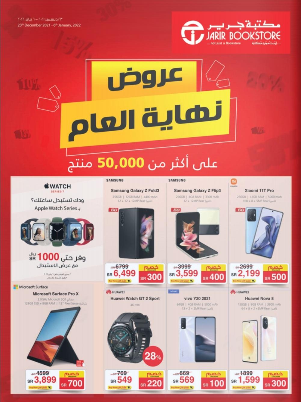 عروض جرير للجوالات والشاشات والالكترونيات jarir مفجآت مكتبات جرير اون لاين jarirbookstore 