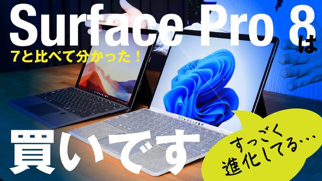モバイル ノート の 大本命 “Surface Pro 8” を Pro 7 と で 比較！