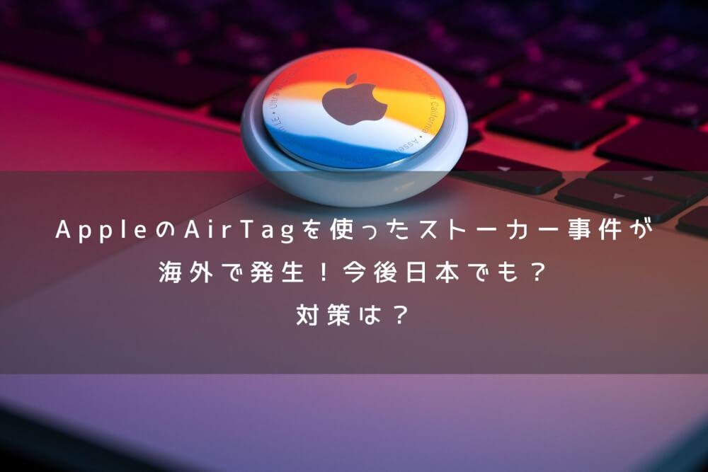 
 アップル、AirTagストーカー問題に対応して「Personal Safety Guide」改訂 