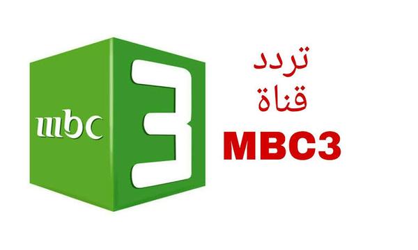 تردد قناة إم بي سي ثري الجديد MBC3 2020عبر النايل سات