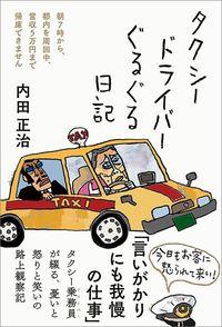 ｢ほぼ100%の人が目を覚ます｣タクシー運転手が酔った客を起こすときに使う"奥の手"