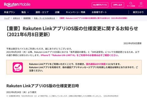 楽天モバイル、専用コミュニケーションアプリ「Rakuten Link」のiOS版を6月24日より順次仕様変更！SMSはRakuten Link以外の相手だと送信有料に - S-MAX