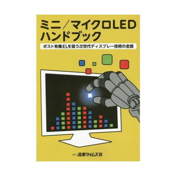 海外で実用化が進むMini / Micro / Nano LEDと量子ドット