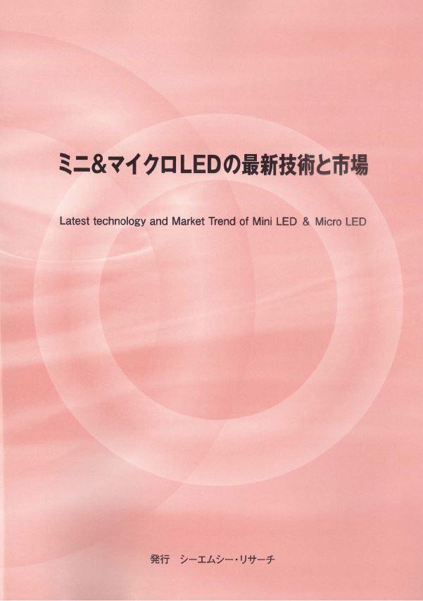 海外で実用化が進むMini / Micro / Nano LEDと量子ドット 