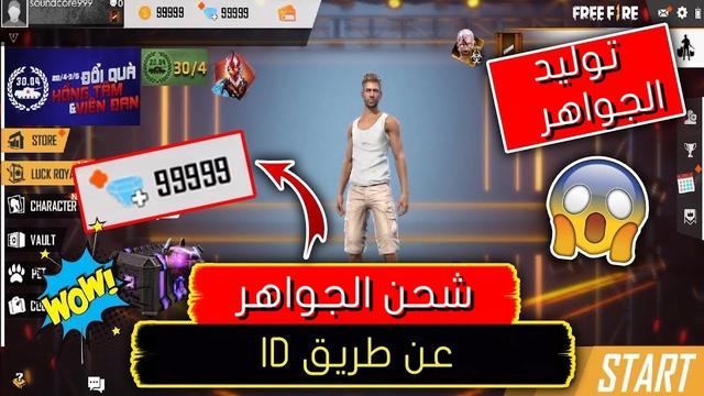 موقع شحن جواهر فري فاير id الرسمي بطريقة آمنة على حسابك وأحصل على ألاف الجواهر خلال دقائق