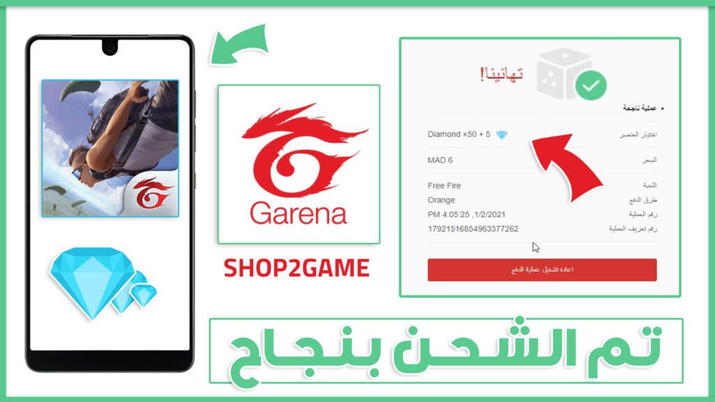 موقع شحن جواهر فري فاير id الرسمي بطريقة آمنة على حسابك وأحصل على ألاف الجواهر خلال دقائق 