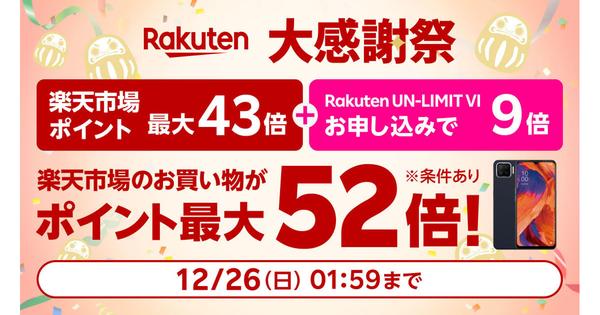 楽天モバイル、「Rakuten UN-LIMIT VI」加入で楽天市場のポイントがプラス9倍 