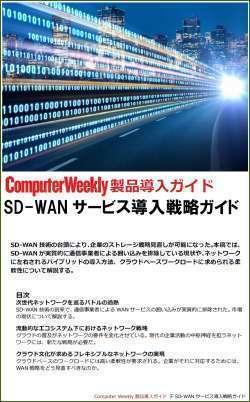 次世代ネットワークを巡る通信事業者のSD-WAN戦略：Computer Weekly製品導入ガイド 