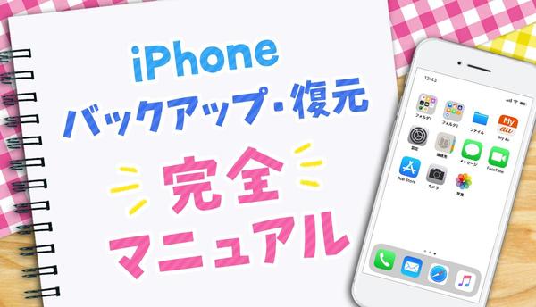 機種変前に確認! iPhoneの写真をバックアップする方法