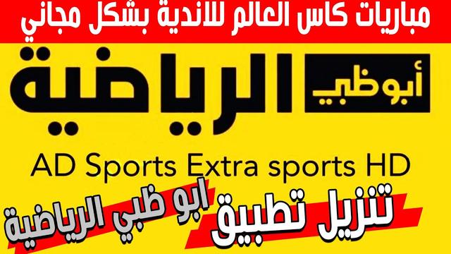 تحميل تطبيق ad sports للكمبيوتر والموبايل مجانا frèé برابط مباشر ل مشاهدة الأهلي وبالميراس البرازيلي 