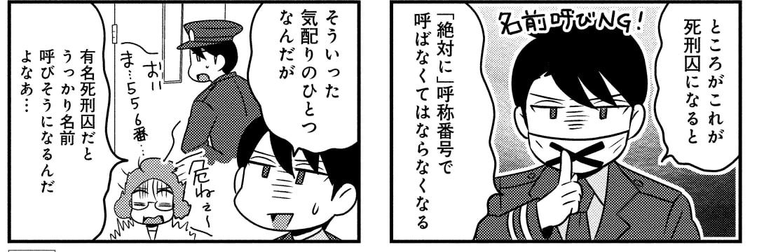 死刑に立ち会った刑務官が明かす…死刑囚を絶対に「名前」で呼んではいけない理由 