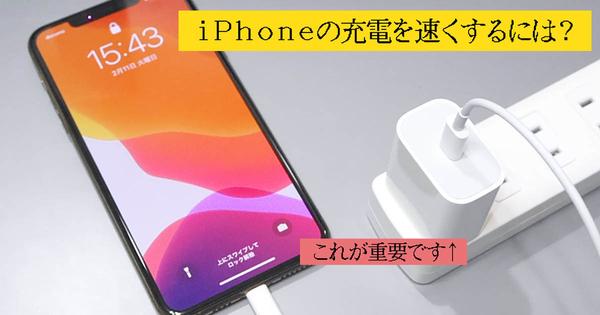 今さら聞けない「USB PD」、iPhoneの充電はどれだけ早くなるか 