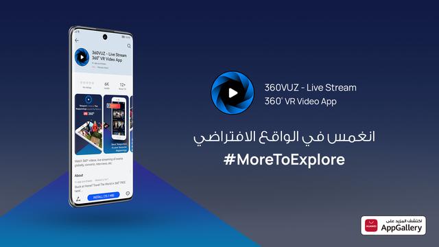 التطبيق الأول لفيديو الواقع الافتراضي ثلاثي الأبعاد 360VUZ متوفر الآن على متجر AppGallery