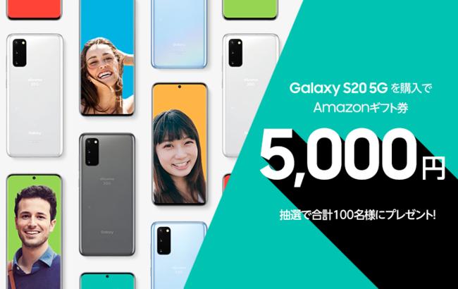 ご購入・ご応募で抽選100名様に 「Amazonギフト券5,000円分」をプレゼント！ ahamo限定「Galaxy S20 5G」購入キャンペーン