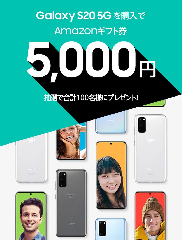 ご購入・ご応募で抽選100名様に 「Amazonギフト券5,000円分」をプレゼント！ ahamo限定「Galaxy S20 5G」購入キャンペーン 